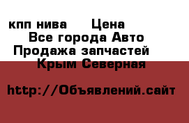 кпп нива 4 › Цена ­ 3 000 - Все города Авто » Продажа запчастей   . Крым,Северная